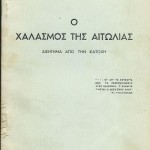 Ο χαλασμός της Αιτωλίας