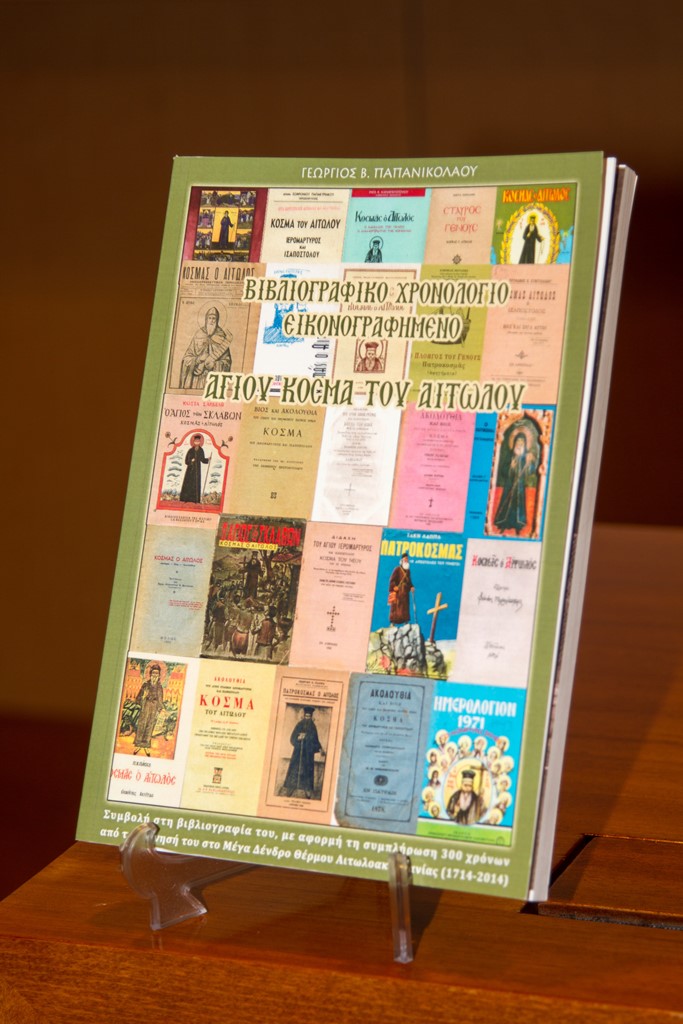 Παρουσιάστηκε το βιβλίο “Βιβλιογραφικό Χρονολόγιο Εικονογραφημένο Αγίου Κοσμά του Αιτωλού” του Γιώργου Β. Παπανικολάου στη Στοά του Βιβλίου στις 11 Νοεμβρίου 2014
