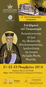 Α Επιστημονικό Συνέδριο "Στα βήματα του Πατροκοσμά"