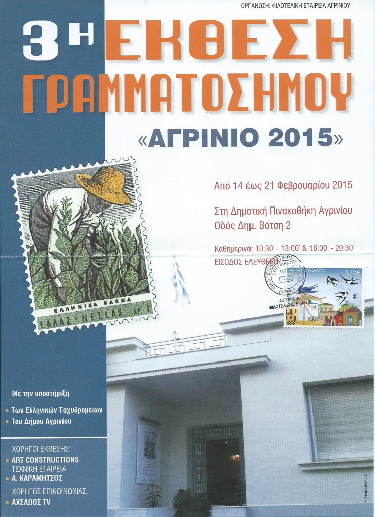 3η Έκθεση Γραμματοσήμου Αγρίνιο 2015