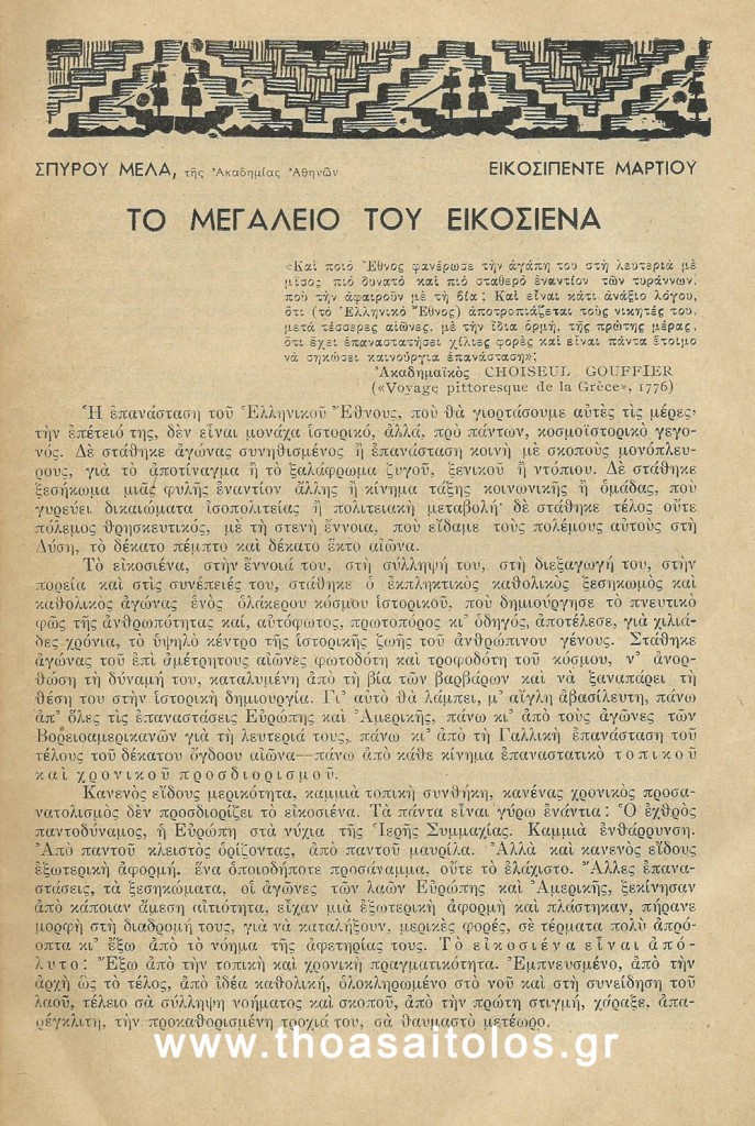 ΤΟ ΜΕΓΑΛΕΙΟ ΤΟΥ 21