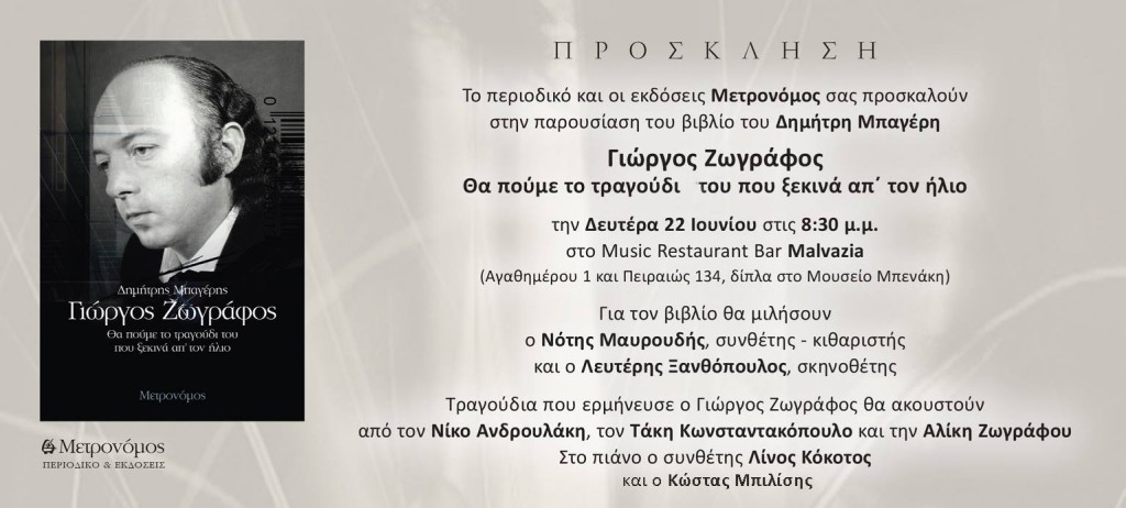 dimitris_bageris_prosklisi