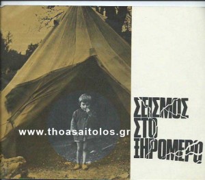 seismos_sto_xiromero_up