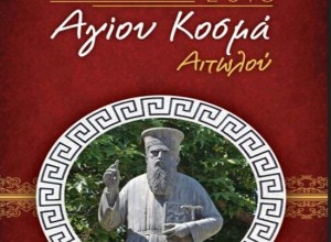 giortes-agiou-kosma-550x405